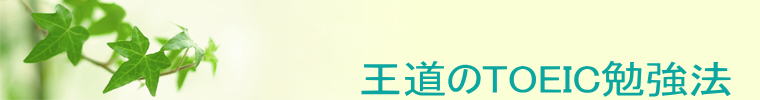 王道のTOEIC勉強法